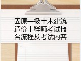 固原一级土木建筑造价工程师考试报名流程及考试内容