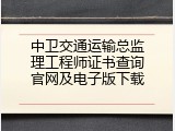 中卫交通运输总监理工程师证书查询官网及电子版下载