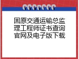固原交通运输总监理工程师证书查询官网及电子版下载