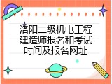 洛阳二级机电工程建造师报名和考试时间及报名网址