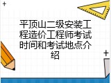 平顶山二级安装工程造价工程师考试时间和考试地点介绍