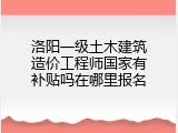 洛阳一级土木建筑造价工程师国家有补贴吗在哪里报名