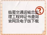 临夏交通运输总监理工程师证书查询官网及电子版下载