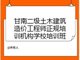 甘南二级土木建筑造价工程师正规培训机构学校培训班