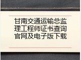 甘南交通运输总监理工程师证书查询官网及电子版下载
