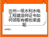 达州一级水利水电工程建造师证书如何领取有哪些渠道呢