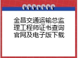 金昌交通运输总监理工程师证书查询官网及电子版下载