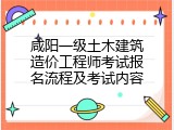 咸阳一级土木建筑造价工程师考试报名流程及考试内容