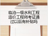 临沧一级水利工程造价工程师考证通过以后有补贴吗