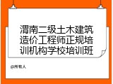 渭南二级土木建筑造价工程师正规培训机构学校培训班