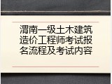 渭南一级土木建筑造价工程师考试报名流程及考试内容