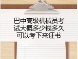 巴中高级机械员考试大概多少钱多久可以考下来证书