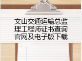 文山交通运输总监理工程师证书查询官网及电子版下载