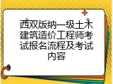 西双版纳一级土木建筑造价工程师考试报名流程及考试内容