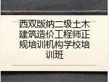西双版纳二级土木建筑造价工程师正规培训机构学校培训班