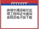 曲靖交通运输总监理工程师证书查询官网及电子版下载