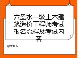 六盘水一级土木建筑造价工程师考试报名流程及考试内容