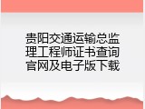 贵阳交通运输总监理工程师证书查询官网及电子版下载