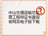 中山交通运输总监理工程师证书查询官网及电子版下载