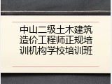 中山二级土木建筑造价工程师正规培训机构学校培训班