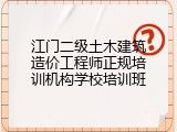 江门二级土木建筑造价工程师正规培训机构学校培训班
