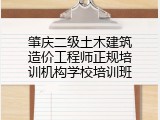 肇庆二级土木建筑造价工程师正规培训机构学校培训班