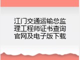 江门交通运输总监理工程师证书查询官网及电子版下载