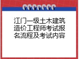 江门一级土木建筑造价工程师考试报名流程及考试内容