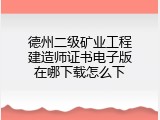 德州二级矿业工程建造师证书电子版在哪下载怎么下