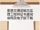 娄底交通运输总监理工程师证书查询官网及电子版下载