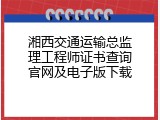 湘西交通运输总监理工程师证书查询官网及电子版下载