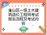 宝山区一级土木建筑造价工程师考试报名流程及考试内容