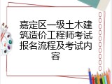 嘉定区一级土木建筑造价工程师考试报名流程及考试内容