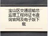 宝山区交通运输总监理工程师证书查询官网及电子版下载
