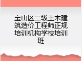 宝山区二级土木建筑造价工程师正规培训机构学校培训班