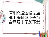 信阳交通运输总监理工程师证书查询官网及电子版下载