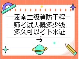 云南二级消防工程师考试大概多少钱多久可以考下来证书