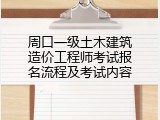 周口一级土木建筑造价工程师考试报名流程及考试内容