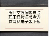 周口交通运输总监理工程师证书查询官网及电子版下载