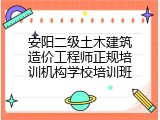 安阳二级土木建筑造价工程师正规培训机构学校培训班