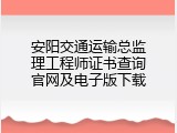 安阳交通运输总监理工程师证书查询官网及电子版下载