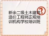 新余二级土木建筑造价工程师正规培训机构学校培训班