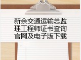 新余交通运输总监理工程师证书查询官网及电子版下载