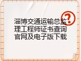 淄博交通运输总监理工程师证书查询官网及电子版下载