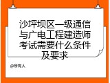 沙坪坝区一级通信与广电工程建造师考试需要什么条件及要求