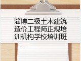 淄博二级土木建筑造价工程师正规培训机构学校培训班