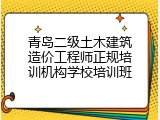 青岛二级土木建筑造价工程师正规培训机构学校培训班