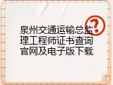 泉州交通运输总监理工程师证书查询官网及电子版下载