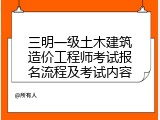 三明一级土木建筑造价工程师考试报名流程及考试内容