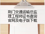 荆门交通运输总监理工程师证书查询官网及电子版下载